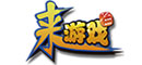 来游戏